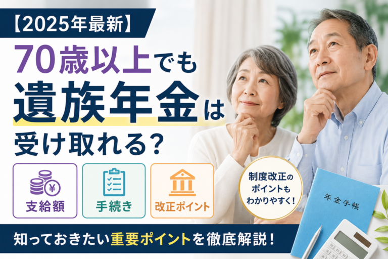【2025年最新】70歳以上でも遺族年金は受け取れる？支給額・手続き・改正ポイントを徹底解説