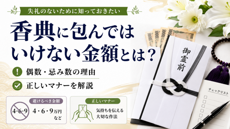 香典に包んではいけない金額とは？偶数・忌み数の理由と正しいマナーを解説