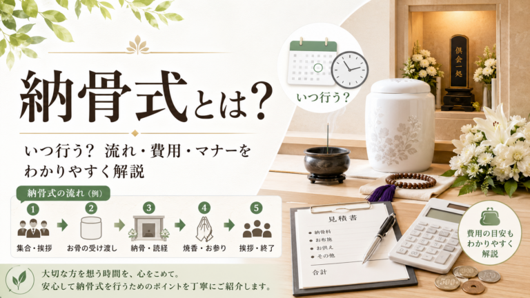 納骨式とは？いつ行う？流れ・費用・マナーをわかりやすく解説