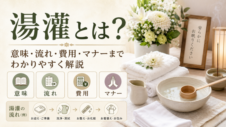 湯灌とは？意味・流れ・費用・マナーまでわかりやすく解説