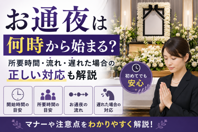 お通夜は何時から始まる？所要時間・流れ・遅れた場合の正しい対応も解説