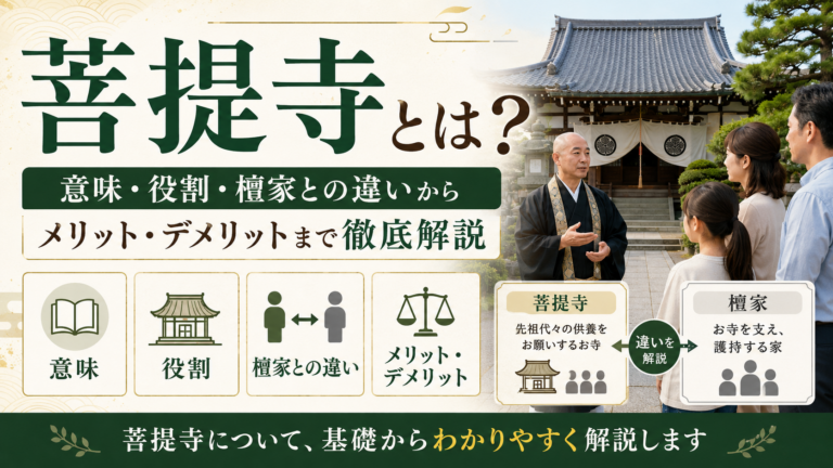 菩提寺とは？意味・役割・檀家との違いからメリット・デメリットまで徹底解説