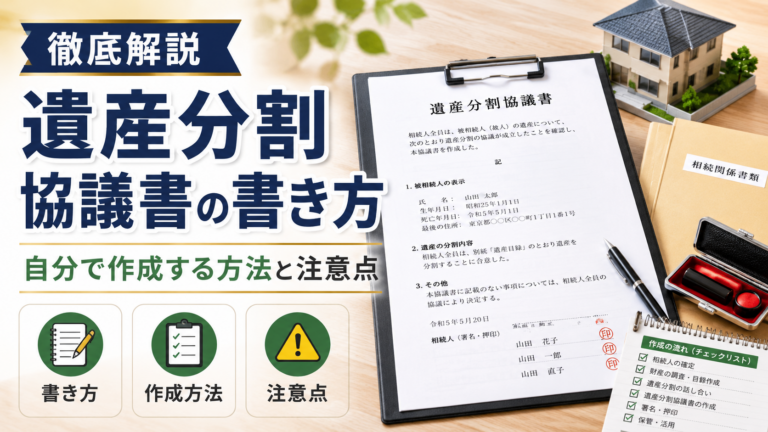 遺産分割協議書の書き方を徹底解説｜自分で作成する方法と注意点