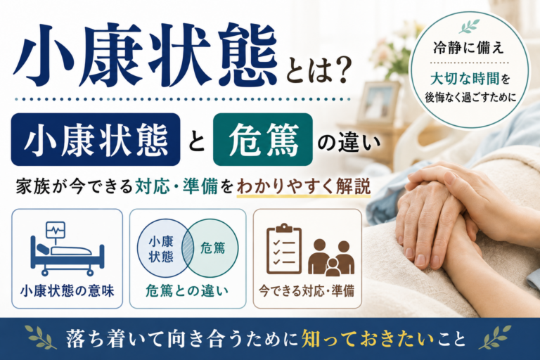 小康状態とは？危篤との違いと家族が今できる対応・準備をわかりやすく解説