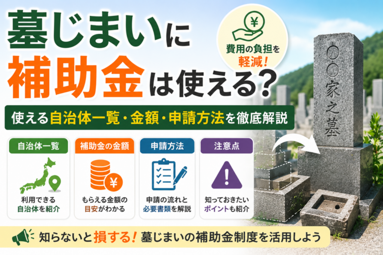 墓じまいに補助金は使える？もらえる自治体一覧・金額・申請方法を徹底解説