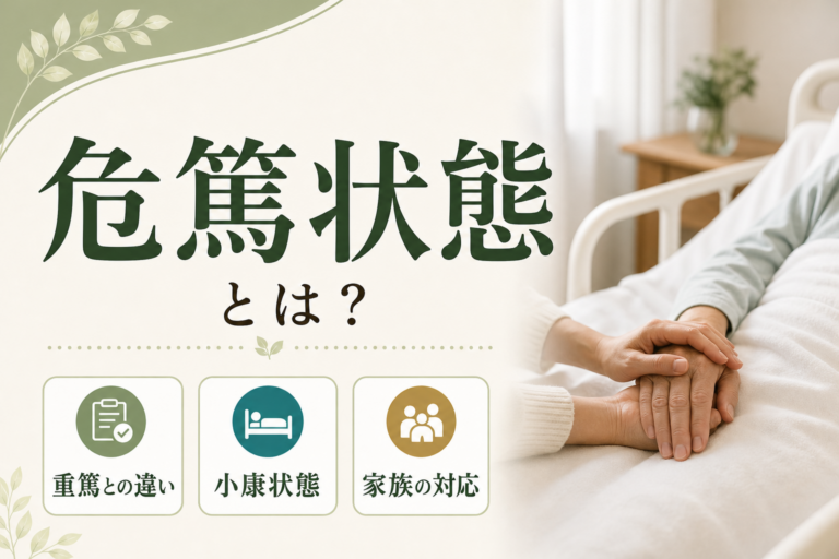 危篤状態とは？重篤・小康状態との違いと家族が取るべき対応を解説