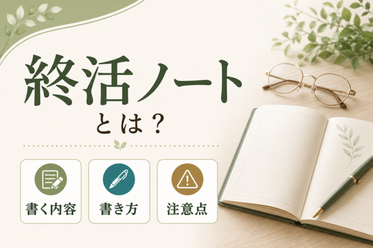 終活ノートとは？書くべき内容・書き方・注意点をわかりやすく解説