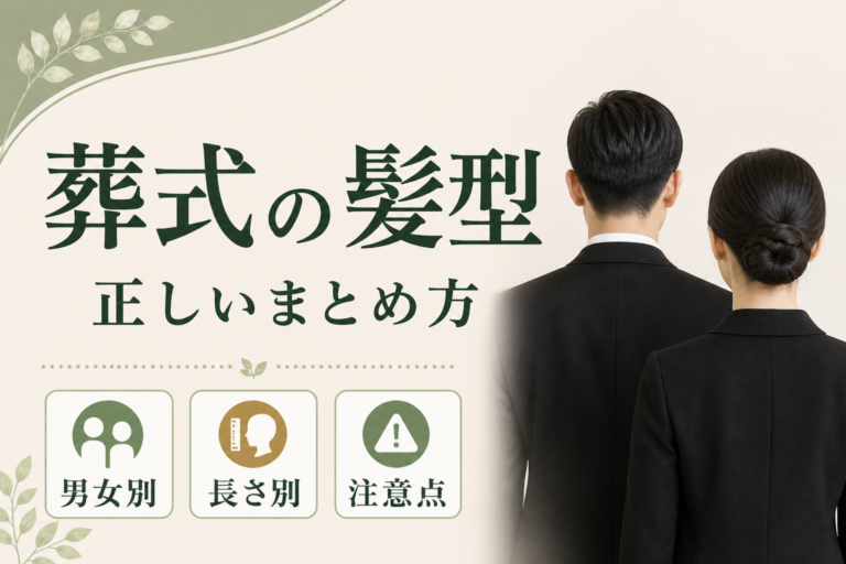お葬式の髪型の正解とは？男女別・長さ別のまとめ方と注意点を解説