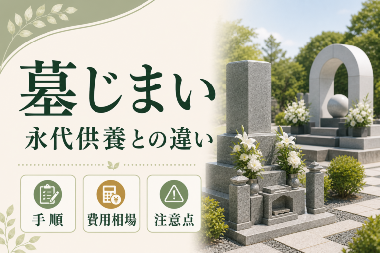 墓じまいと永代供養の違いとは？手順・費用相場・注意点までわかりやすく解説