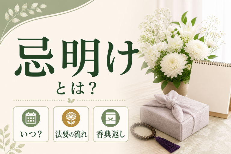 忌明けとは？いつなのか・四十九日法要の流れ・香典返しまでわかりやすく解説