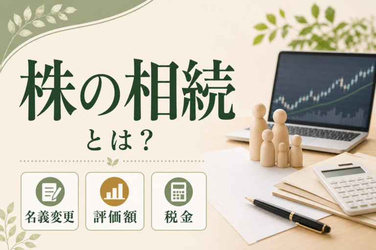 株の相続とは？名義変更・評価額の計算・税金のポイントをわかりやすく解説