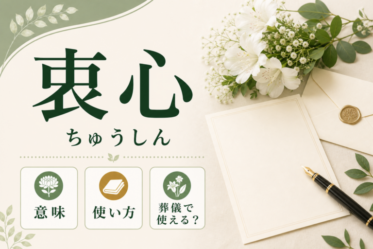 衷心（ちゅうしん）とは？意味・使い方・葬儀で使えるかを例文付きで解説