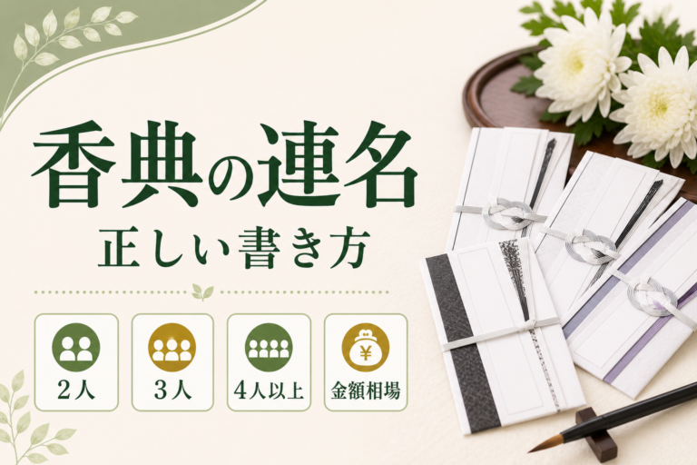 香典の連名の正しい書き方とは？人数別マナーと金額相場を解説