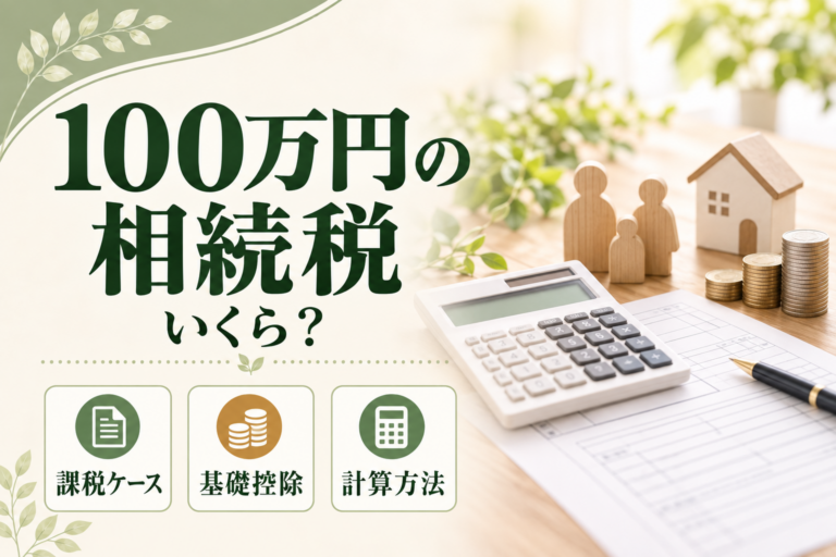 100万円の相続税はいくら？課税されるケースや計算方法をわかりやすく解説