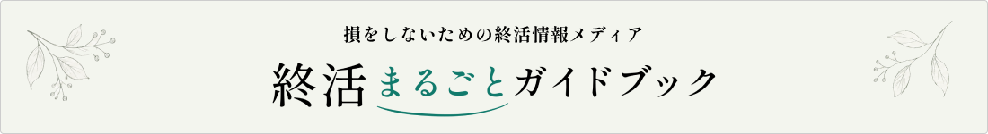 終活まるごとガイドブック