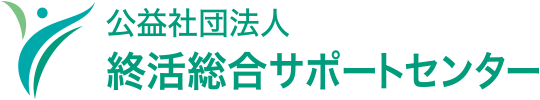 公益社団法人 終活総合サポートセンター