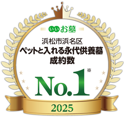 浜松市浜名区ペットと入れる永代供養墓成約数No.1
