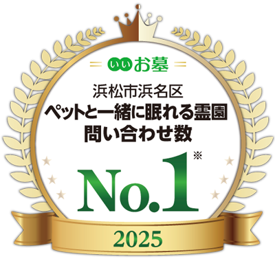 浜松市浜名区ペットと一緒に眠れる霊苑問い合わせ数No.1