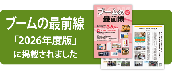 ブームの最前線「2026年度版」に掲載されました
