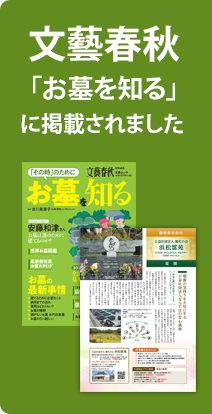 文藝春秋「お墓を知る」に掲載されました