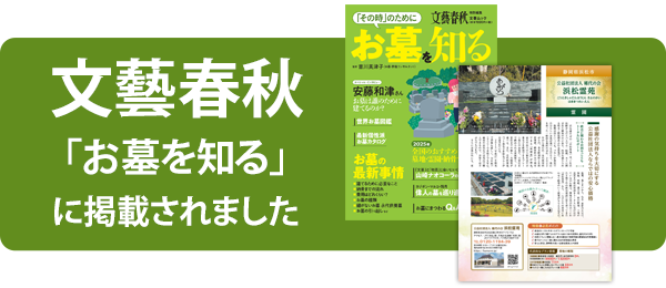文藝春秋「お墓を知る」に掲載されました