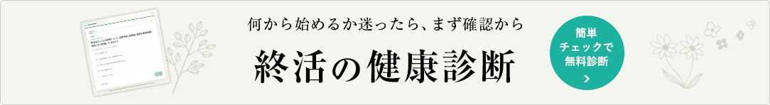 何から始めるか迷ったら、まず確認から|簡単チェックで無料診断