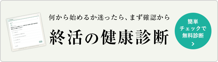 何から始めるか迷ったら、まず確認から|簡単チェックで無料診断