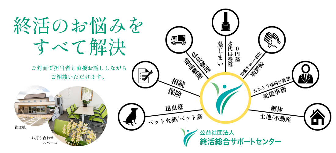 終活のお悩みをすべて解決