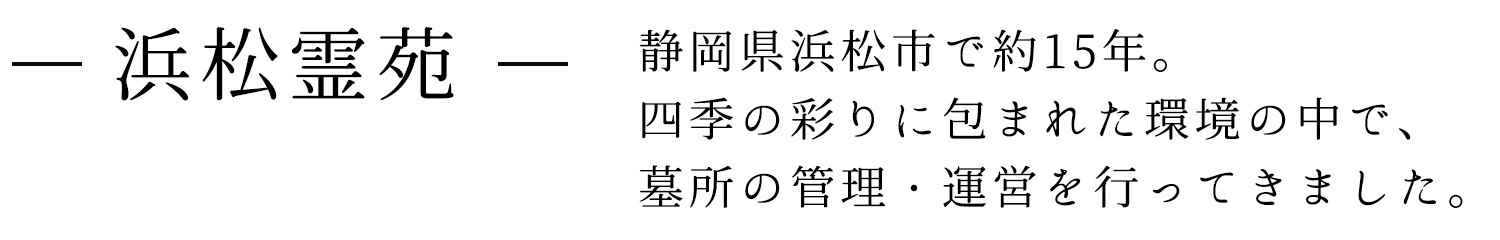 －浜松霊苑－大空と自然の彩り、心を満たすやすらぎの環境　自分らしさを大切に、いまを生きるあなたへ。