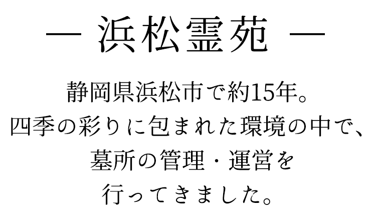 －浜松霊苑－大空と自然の彩り、心を満たすやすらぎの環境　自分らしさを大切に、いまを生きるあなたへ。