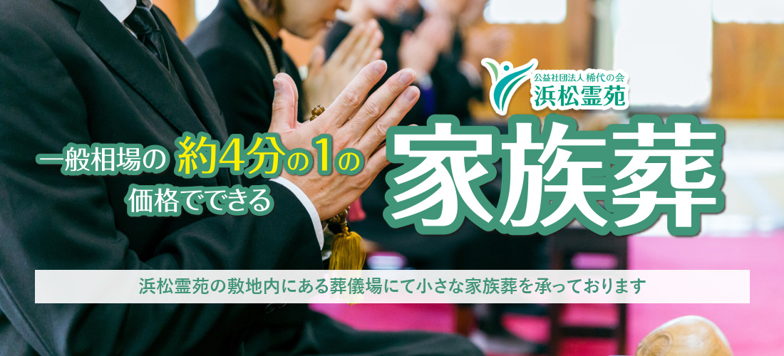 一般相場の約4分の1の価格でできる家族葬