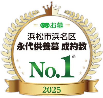 「いいお墓」浜松市浜名区 永代供養墓 成約数 No.1 2025