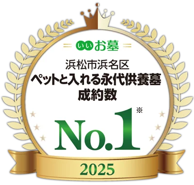 「いいお墓」浜松市浜名区 ペットと入れる永代供養墓 成約数 No.1 2025