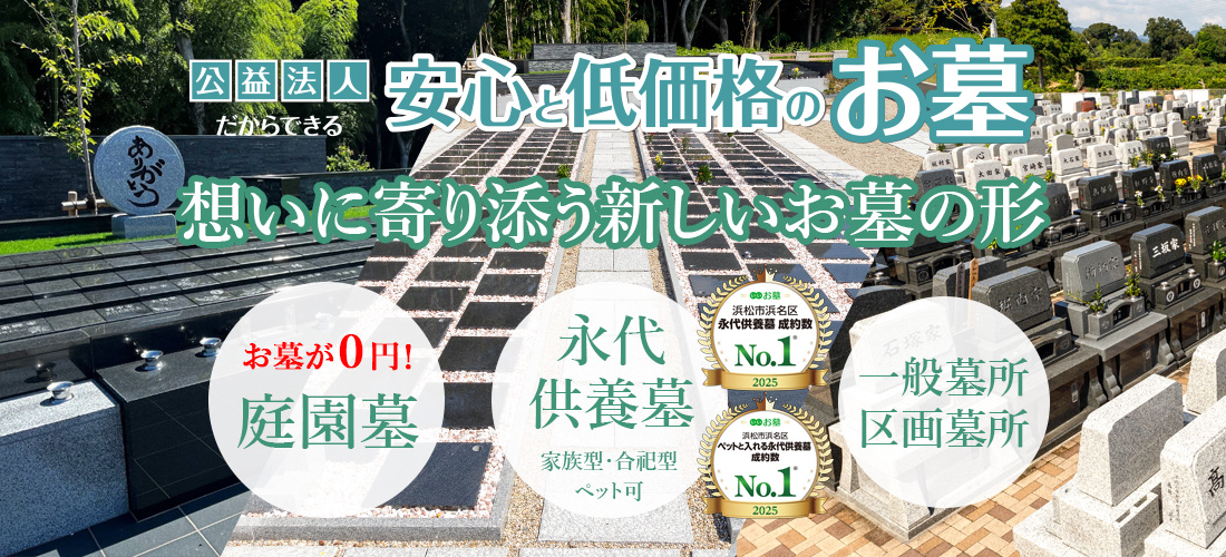 公益法人だからできる安心と低価格のお墓