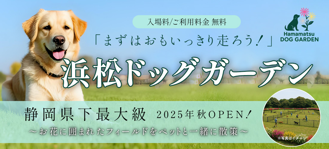 「まずはおもいっきり走ろう！」 浜松ドッグガーデン 静岡県下最大級 ～お花に囲まれたフィールドをペットと一緒に散策～