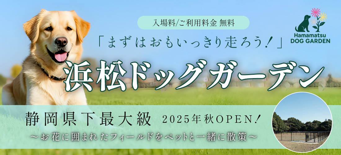 「まずはおもいっきり走ろう！」 浜松ドッグガーデン 静岡県下最大級 ～お花に囲まれたフィールドをペットと一緒に散策～